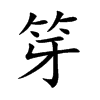 笌汉字