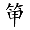 笚汉字