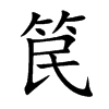 笢汉字