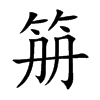 笧汉字