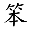 笨汉字