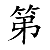 第汉字