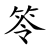 笭汉字