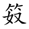笯汉字
