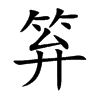笲汉字