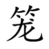 笼汉字