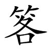 笿汉字