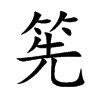 筅汉字