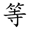 等汉字