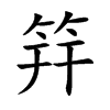 筓汉字