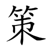 策汉字