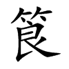 筤汉字