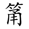 筩汉字