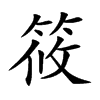 筱汉字