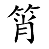 筲汉字