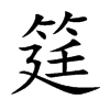 筳汉字