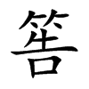 筶汉字