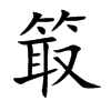 箃汉字