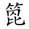 箆汉字