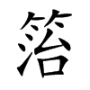箈汉字