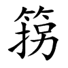 箉汉字