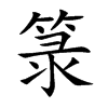 箓汉字