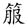 箙汉字