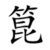 箟汉字