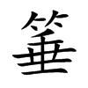 箠汉字