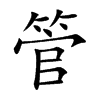 管汉字