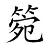 箢汉字