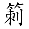 箣汉字