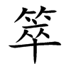箤汉字