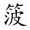 箥汉字