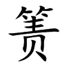 箦汉字