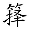 箨汉字