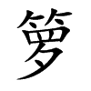箩汉字