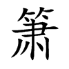 箫汉字