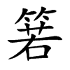 箬汉字