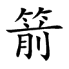 箭汉字