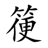 箯汉字