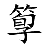 箰汉字
