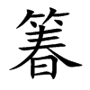 箺汉字