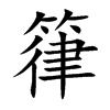 箻汉字