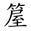 箼汉字