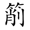 箾汉字