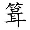 箿汉字