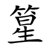 篂汉字
