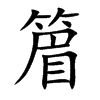 篃汉字