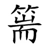 篅汉字